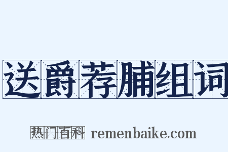 送爵荐脯组词是什么意思的图片